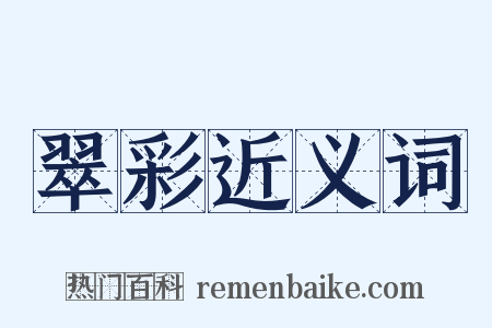 翠彩近义词是什么意思的图片